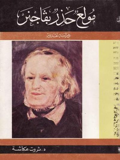 غلاف كتاب مولع حذر بفاجنر - دراسة نقدية