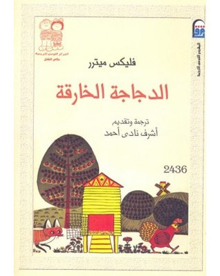 غلاف كتاب الدجاجة الخارقة