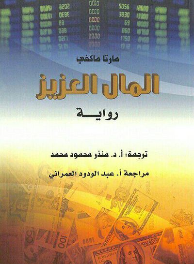 غلاف كتاب المال العزيز
