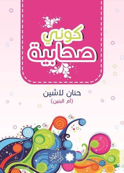 غلاف كتاب كوني صحابية