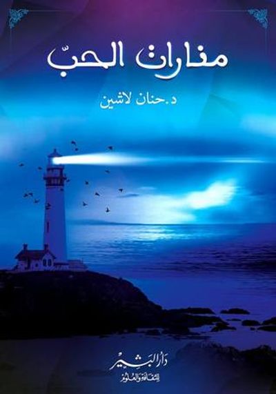 غلاف كتاب منارات الحب