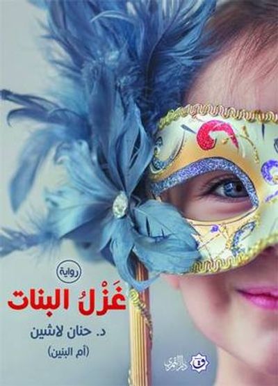 غلاف كتاب غزل البنات