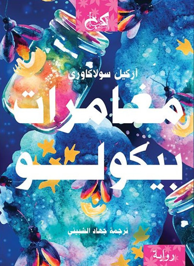 غلاف كتاب مغامرات بيكولو