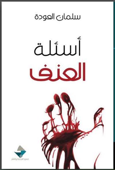 غلاف كتاب أسئلة العنف