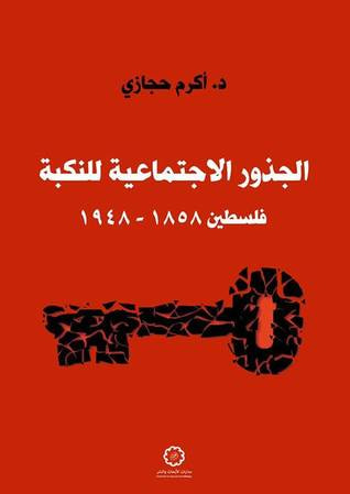 غلاف كتاب الجذور الاجتماعية للنكبة؛ فلسطين 1858 - 1948