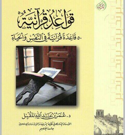 غلاف كتاب قواعد قرآنية : 50 قاعدة قرآنية في النفس والحياة