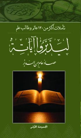 غلاف كتاب ليدبروا آياته حصاد عام من التدبر، #الجزء الأول
