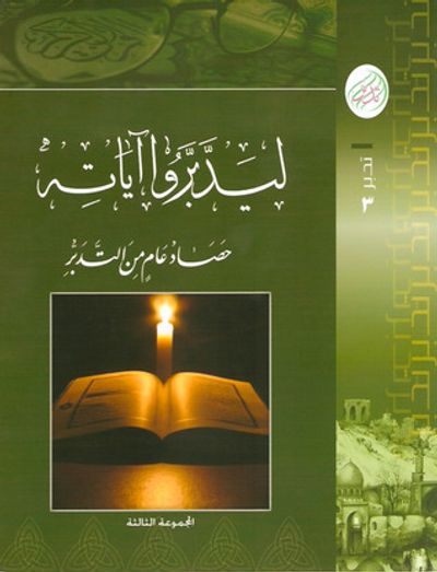 غلاف كتاب ليدبروا آياته حصاد عام من التدبر، #الجزء الثالث