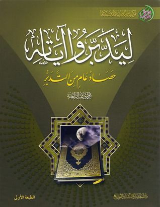 غلاف كتاب ليدبروا آياته حصاد عام من التدبر، #الجزء الرابع