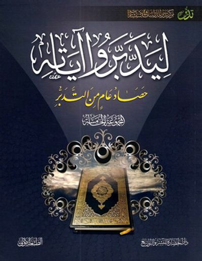 غلاف كتاب ليدبروا آياته حصاد عام من التدبر #الجزء الخامس