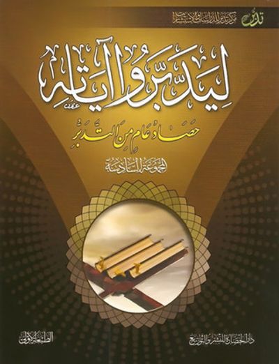 غلاف كتاب ليدبروا آياته حصاد عام من التدبر #الجزء السادس