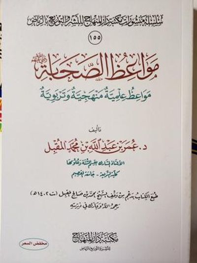 غلاف كتاب مواعظ الصحابة