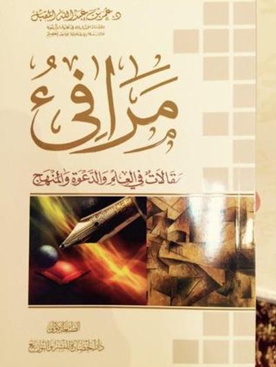 غلاف كتاب مرافئ مقالات في العلم و الدعوة و المنهج جزء الأول