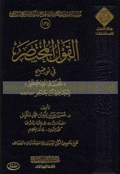 غلاف كتاب القول المختصر في توضيح نخبة الفكر