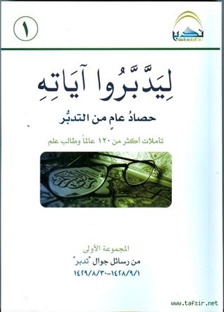 غلاف كتاب ليدبروا آياته - تأملات أكثر من ١٢٠ عالم وطالب علم