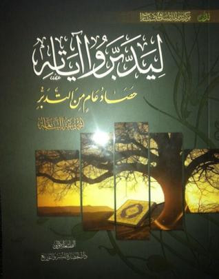 غلاف كتاب ليدبروا آياته حصاد عام من التدبر #الجزء السابع