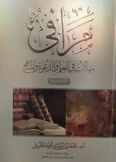 غلاف كتاب مرافئ مقالات في العلم والدعوة والمنهج الجزء الثاني