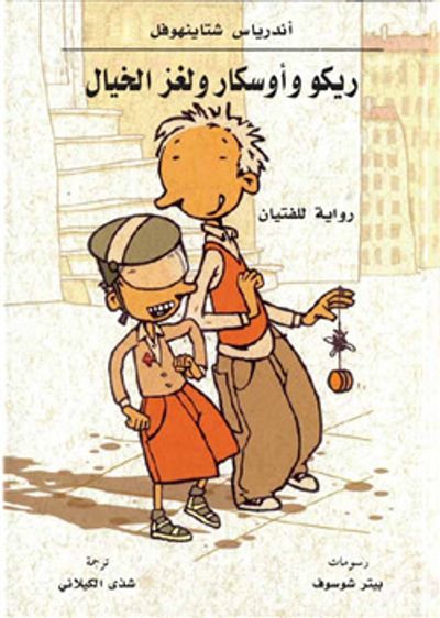 غلاف كتاب ريكو وأوسكار ولغز الخيال