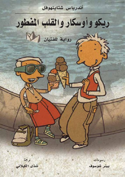 غلاف كتاب ريكو وأوسكار والقلب المفطور