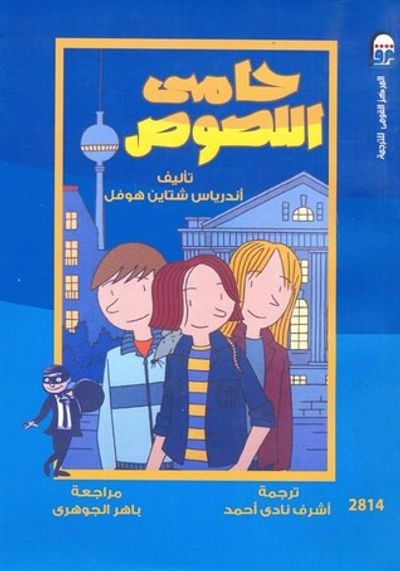 غلاف كتاب حامي اللصوص