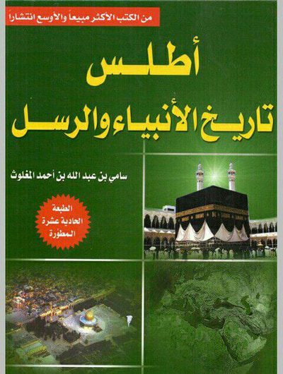غلاف كتاب أطلس تاريخ الأنبياء والرسل