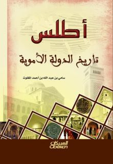 غلاف كتاب أطلس تاريخ الدولة الأموية