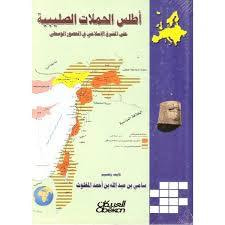 غلاف كتاب أطلس الحملات الصليبية على المشرق الإسلامي في العصور الوسطى