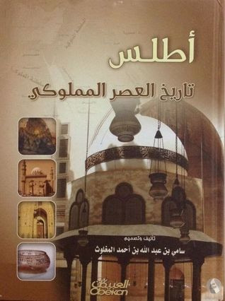 غلاف كتاب تاريخ العصر المملوكي