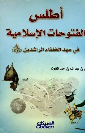 غلاف كتاب أطلس الفتوحات الإسلامية في عهد الخلفاء الراشدين