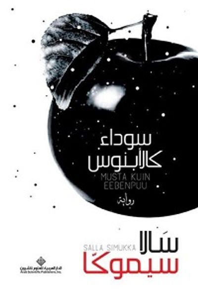 غلاف كتاب سوداء كالأبنوس