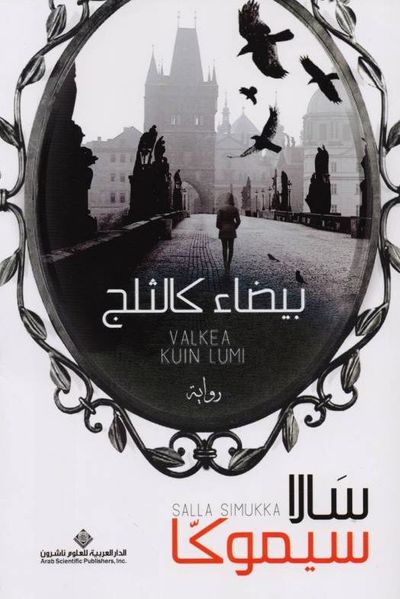 غلاف كتاب بيضاء كالثلج