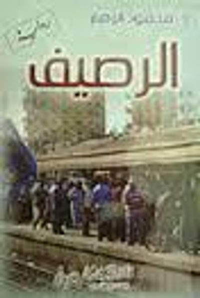 غلاف كتاب الرصيف