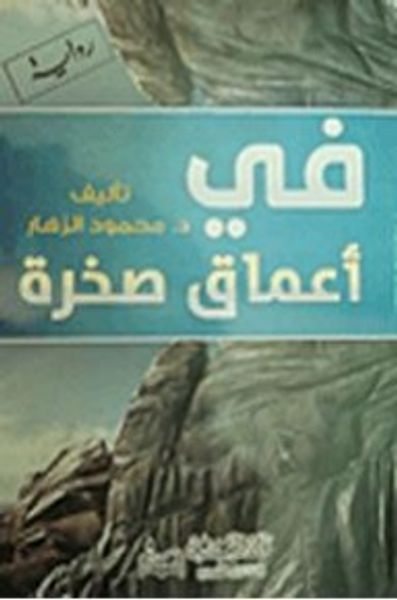 غلاف كتاب في أعماق صخرة