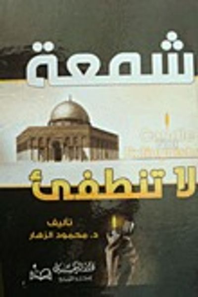 غلاف كتاب شمعة لا تنطفئ