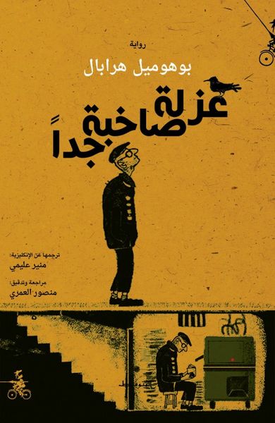 غلاف كتاب عزلة صاخبة جداً