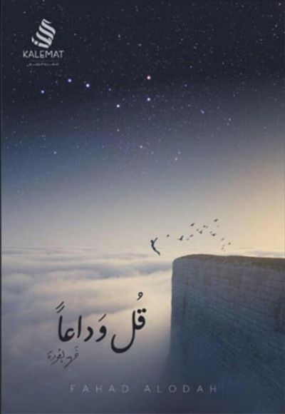 غلاف كتاب قل وداعاً