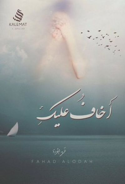 غلاف كتاب أخاف عليك