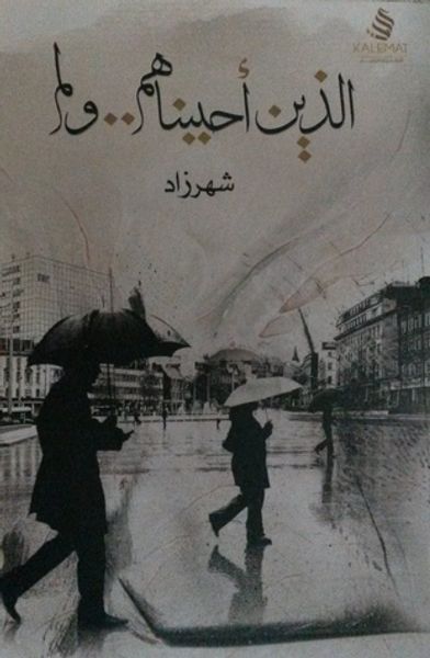 غلاف كتاب الذين أحببناهم..ولم
