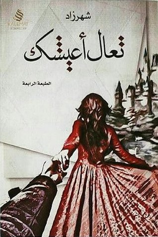 غلاف كتاب تعال أعيشك
