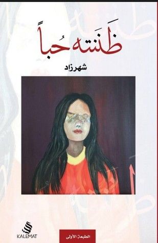 غلاف كتاب ظننته حبا