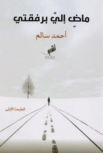 غلاف كتاب ماض إلي برفقتي