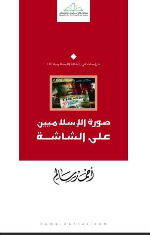 غلاف كتاب صورة الإسلاميين على الشاشة