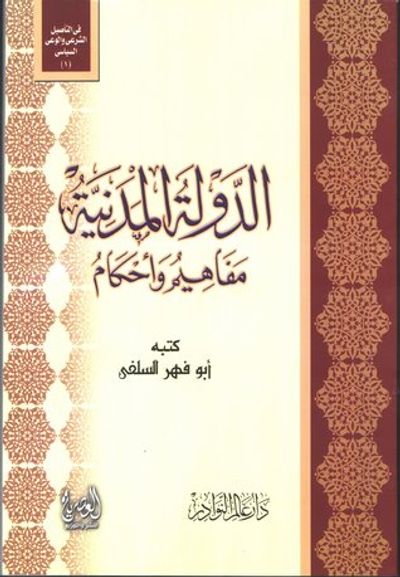 غلاف كتاب الدولة المدنية مفاهيم وأحكام