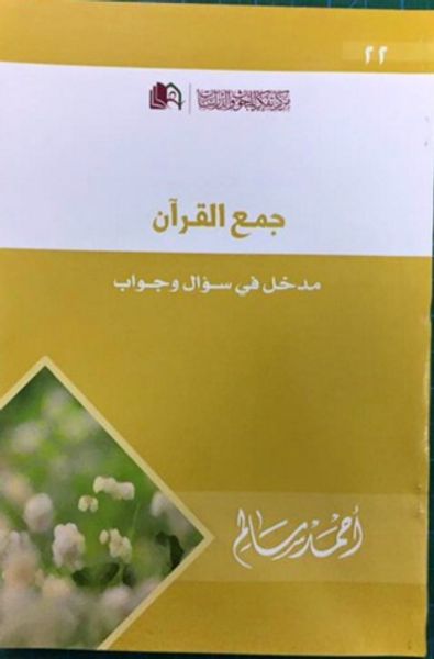 غلاف كتاب جمع القرآن مدخل في سؤال وجواب