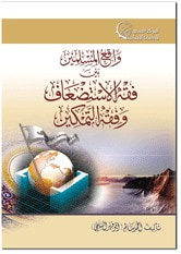 غلاف كتاب واقع المسلمين بين فقه الاستضعاف وفقه التمكين