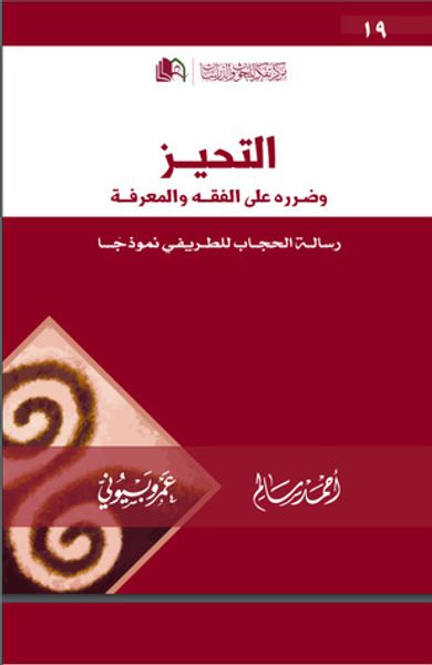 غلاف كتاب التحيز وضرره على الفقه والمعرفة