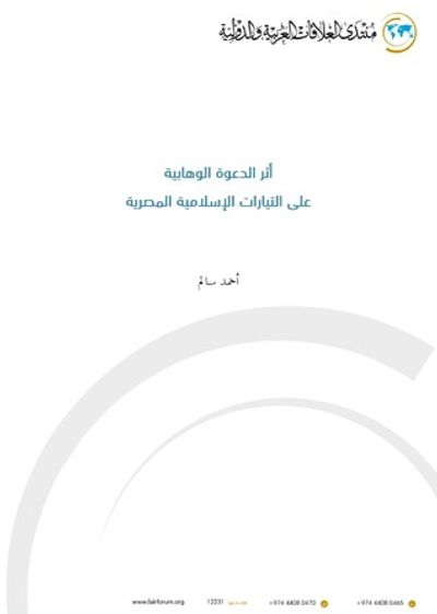 غلاف كتاب أثر الدعوة الوهابية على التيارات الإسلامية المصرية
