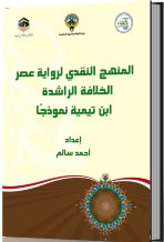 غلاف كتاب المنهج النقدي لرواية عصر الخلافة الراشدة ابن تيمية نموذجاً