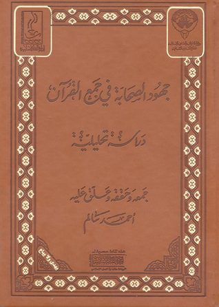 غلاف كتاب جهود الصحابة في جمع القرآن دراسة تحليلية
