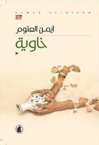 غلاف كتاب خاوية